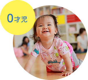 0才児