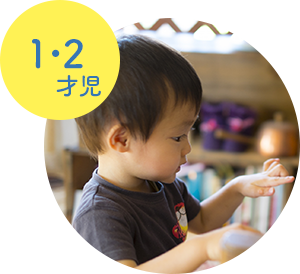 1・2才児